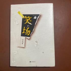 笑场（全书新增40000字，李诞首部全新精装纪念版！）签名册