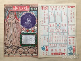 北洋画报（第571、572两期合刊）8开8版，道林纸，1931年，津门名闺李家祯女士，十五年前坐船名旦荀慧生，三十年前谭鑫培坐骡车拜年图，尚小云骑驴图，名老旦龚云甫与梅兰芳，蒋廷锡画岁岁久安图，关外牧羊之景，陕西延长县城外之羊群，埃及新发现最古石刻之一羚羊，摄影水涯双羊，汉玉白羊，萧松人作画五羊冯氏徽，陈梅湖画群羊，宋赵孟頫画双羊图，日本画家中村不折绘苏武牧羊，竹雕双羊，清李世绰画三羊图，