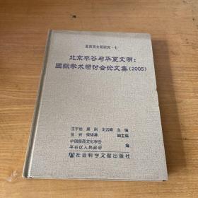 北京平谷与华厦文明：国际学术研讨会论文集（2005）