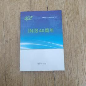 INIS40周年