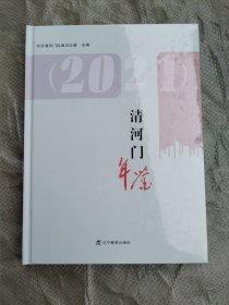 （阜新市）清河区年鉴 2021(大16开，硬精装，原价120元）十品全新