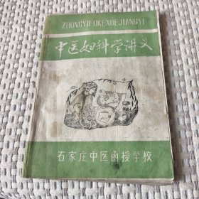 中医妇科学讲义 石家庄中医函授学校