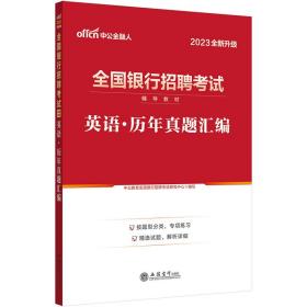 中公银行招聘2023全国银行招聘考试 英语历年真题汇编（全新升级）