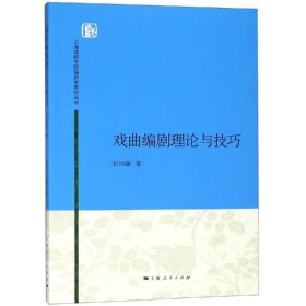 【正版新书】 戏曲编剧理论与技巧/田雨澍 田雨澍 上海人民出版社