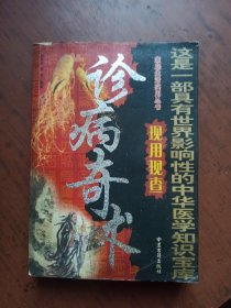 诊病奇术