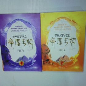 梦回尼罗河之帝国王妃上下 二手书实拍图