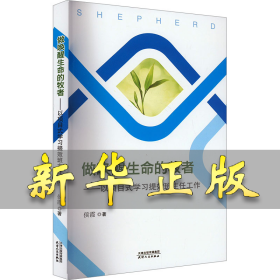 做唤醒生命的牧者——以项目式学习提拔班主任工作 侯霞 9787201199511 天津人民出版社