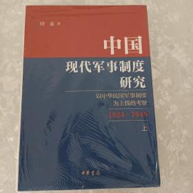 中国现代军事制度研究——以中华民国军事制度为主线的考察（1924—1949）（全2册）