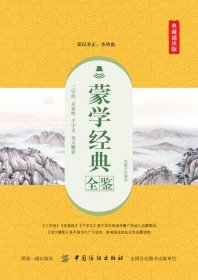 蒙学经典全鉴(典藏诵读版)编者:东篱子9787518061068中国纺织