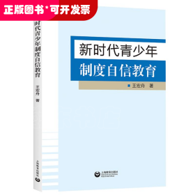 新時代青少年制度自信教育