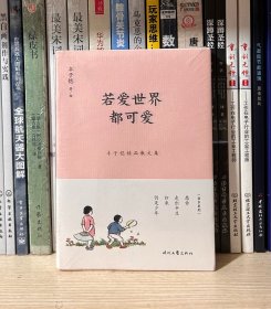 若爱世界都可爱（丰子恺精品散文集）