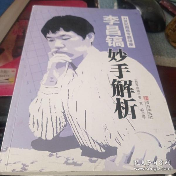 李昌镐21世纪围棋专题讲座：妙手解析