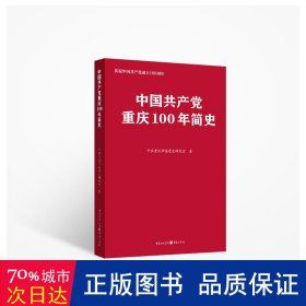 中国共产党重庆100年简史(庆祝中国共产党成立100周年)