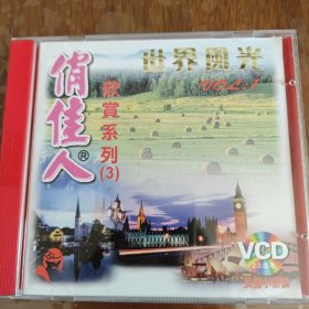 俏佳人3 世界风光1 VCD ［光盘售出概不退换】