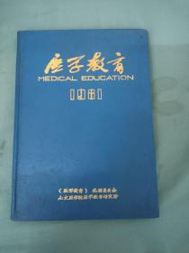 医学教育 1981年第一期总第1期