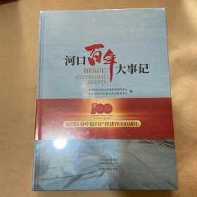 河口百年大事记