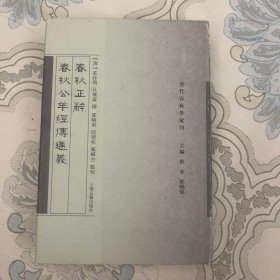 春秋正辞 春秋公羊经传通义