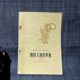 题材人物及其他 1959