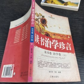 读书治学珍言下