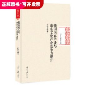 韩国内容产业与山东文化产业竞争力提升/人民日报学术文库