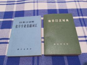 袖珍日汉词典 日英汉对照化学专业基础词汇