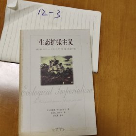 生态扩张主义：欧洲900-1900年的生态扩张