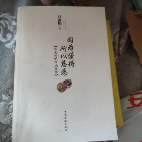 因为懂得 所以慈悲：张爱玲的倾城往事