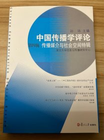 中国传播学评论 第四、五辑两本合售     传播媒介与社会空间特辑，交往与沟通：变迁中的城市