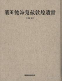 滨田德海搜藏敦煌遗书（8开精装 全一册）