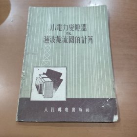 小电力变压器及滤波扼流圈的计算