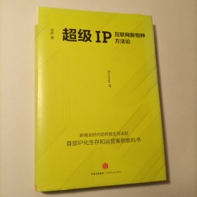 超级IP：互联网新物种方法论