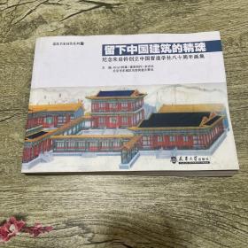 留下中国建筑的精魂