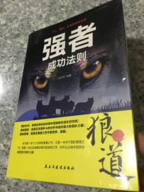 强者成功法则：狼道  原版全新