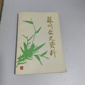 苏州文史资料