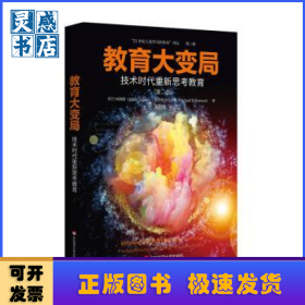 教育大变局:技术时代重新思考教育:the digital revolution and schooling in america