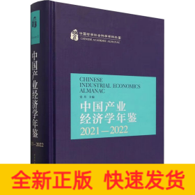 中国产业经济学年鉴.2021-2022