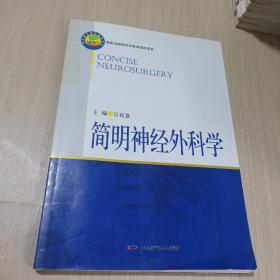 简明神经外科学