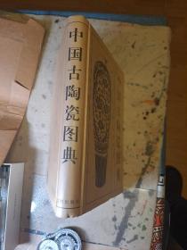 中国古陶瓷图典 二印