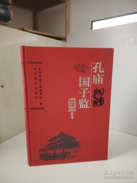 孔庙 国子监丛刊.2006年创刊号