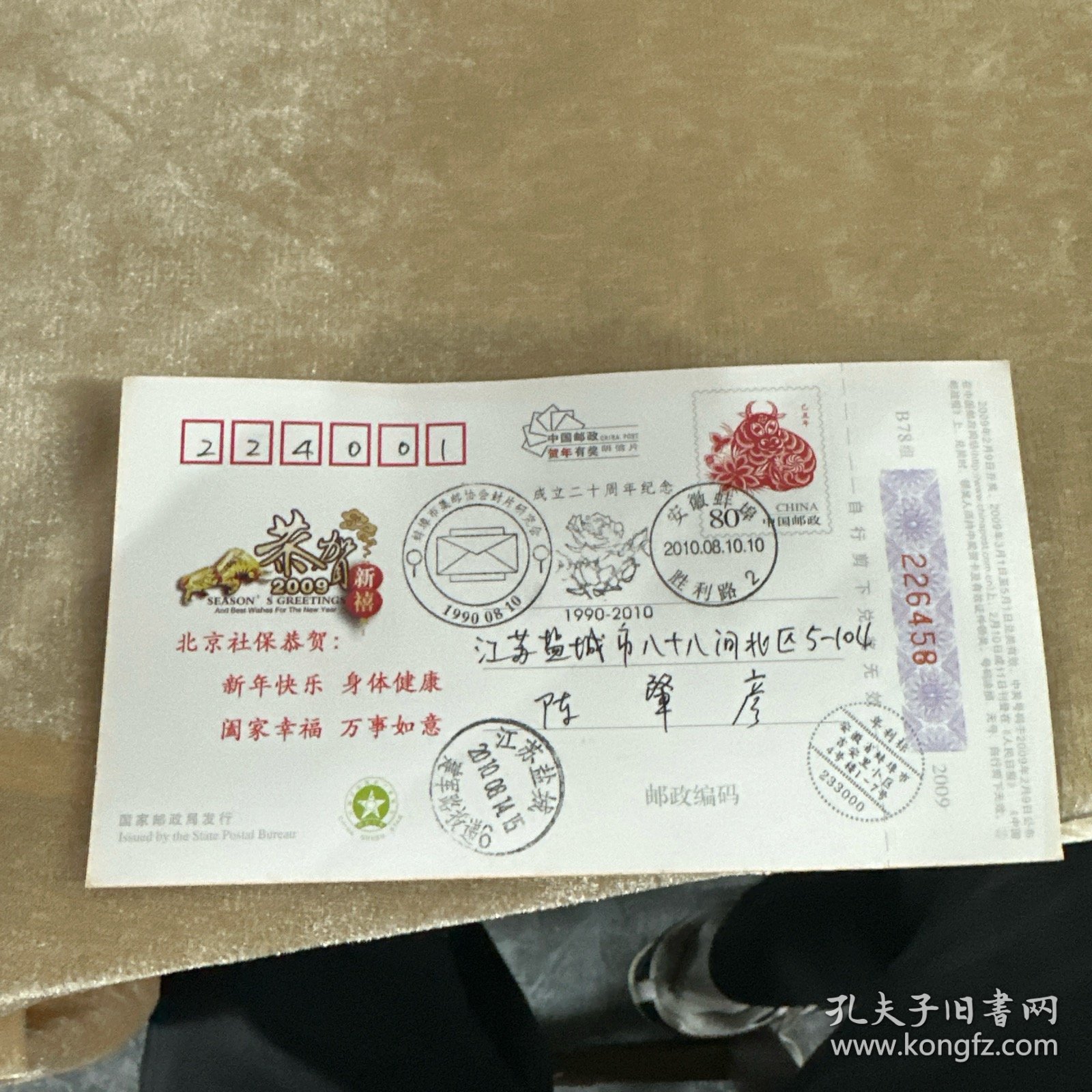 名人实寄明信片安徽2010.8.10寄盐城市新四军纪念馆可做生日封收藏