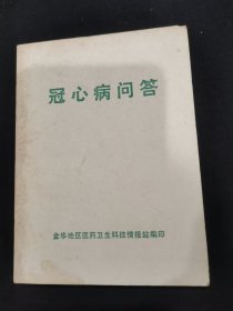 冠心病问答