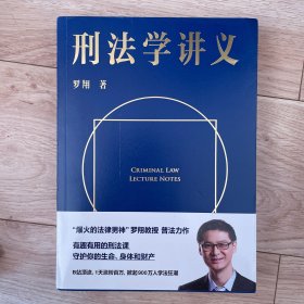 刑法学讲义（火爆全网，罗翔讲刑法，通俗有趣，900万人学到上头，收获生活中的法律智慧。人民日报、央视网联合推荐）