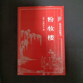 中国古典藏书宝库：粉妆楼（C3）