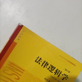 法律逻辑学（增订版）