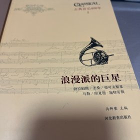 古典音乐四百年（第五卷）一共两本一套，一本是浪漫派的巨星，一本是浪漫派乐曲赏析