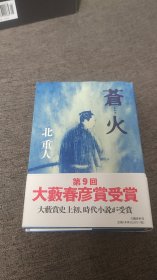 【签名题词钤印本】日本著名作家北重人签名题词钤印代表作《苍火》