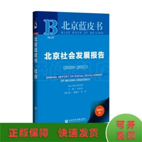 北京蓝皮书：北京社会发展报告（2020-2021）