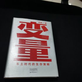 变量：本土时代的生存策略（罗振宇2021年跨年演讲郑重推荐，著名经济学者何帆全新力作）