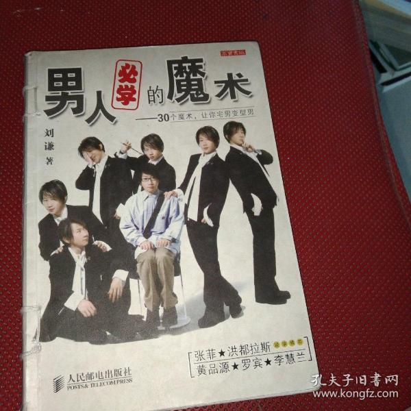 男人必学的魔术：30个魔术让宅男变型男