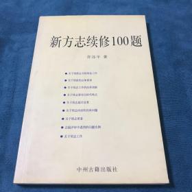 新方志续修100题 （签名本）